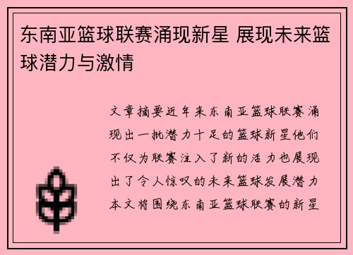 东南亚篮球联赛涌现新星 展现未来篮球潜力与激情