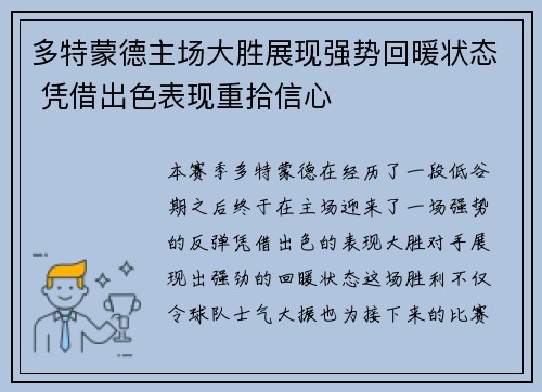 多特蒙德主场大胜展现强势回暖状态 凭借出色表现重拾信心