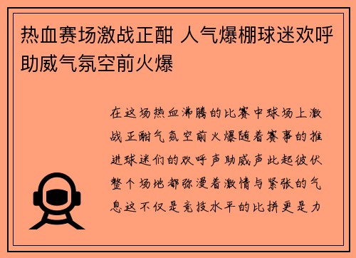 热血赛场激战正酣 人气爆棚球迷欢呼助威气氛空前火爆