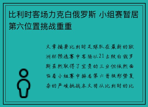 比利时客场力克白俄罗斯 小组赛暂居第六位置挑战重重