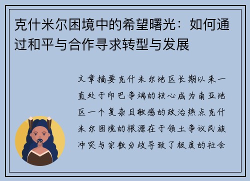 克什米尔困境中的希望曙光：如何通过和平与合作寻求转型与发展