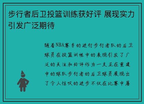 步行者后卫投篮训练获好评 展现实力引发广泛期待