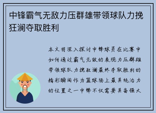 中锋霸气无敌力压群雄带领球队力挽狂澜夺取胜利