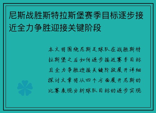 尼斯战胜斯特拉斯堡赛季目标逐步接近全力争胜迎接关键阶段