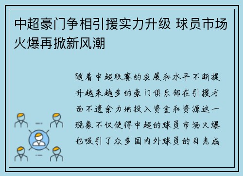 中超豪门争相引援实力升级 球员市场火爆再掀新风潮