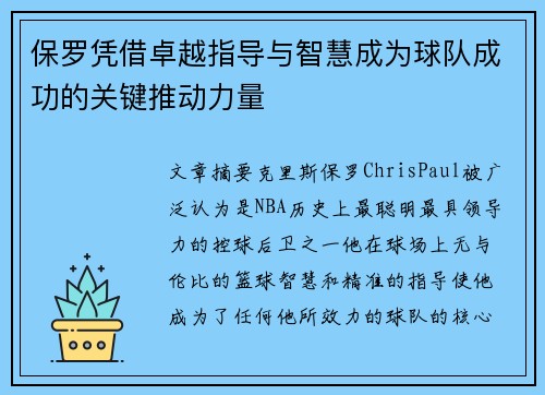 保罗凭借卓越指导与智慧成为球队成功的关键推动力量
