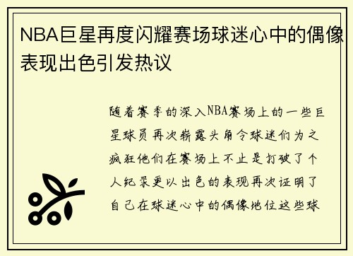 NBA巨星再度闪耀赛场球迷心中的偶像表现出色引发热议