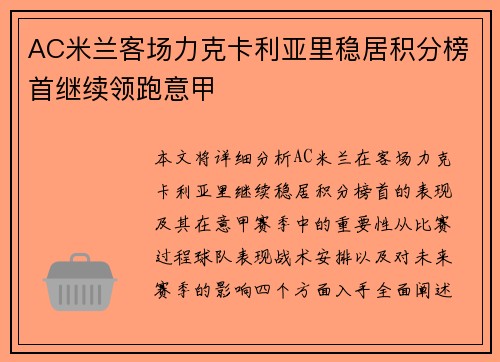 AC米兰客场力克卡利亚里稳居积分榜首继续领跑意甲