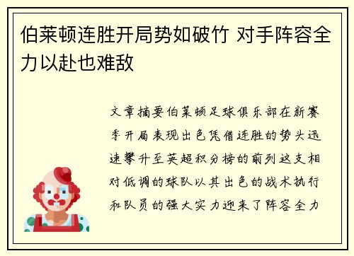 伯莱顿连胜开局势如破竹 对手阵容全力以赴也难敌