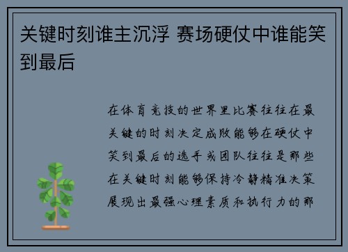 关键时刻谁主沉浮 赛场硬仗中谁能笑到最后