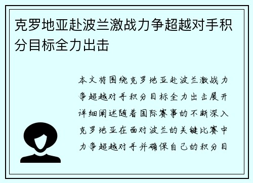 克罗地亚赴波兰激战力争超越对手积分目标全力出击