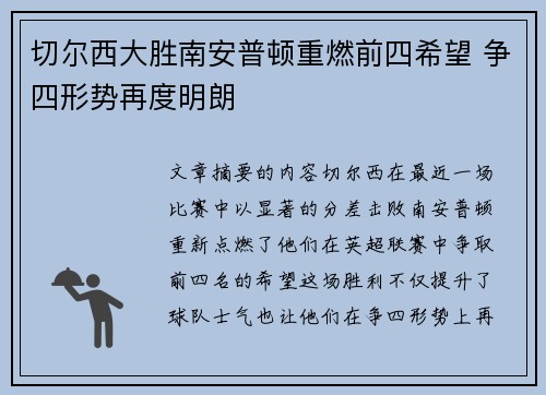 切尔西大胜南安普顿重燃前四希望 争四形势再度明朗