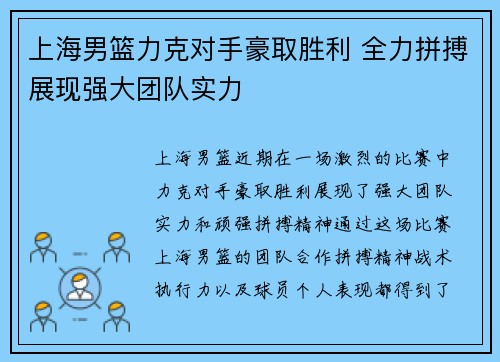 上海男篮力克对手豪取胜利 全力拼搏展现强大团队实力