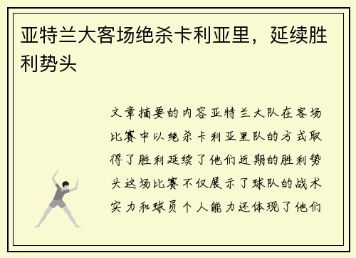 亚特兰大客场绝杀卡利亚里，延续胜利势头
