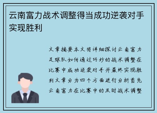 云南富力战术调整得当成功逆袭对手实现胜利