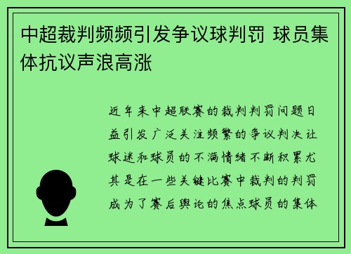 中超裁判频频引发争议球判罚 球员集体抗议声浪高涨