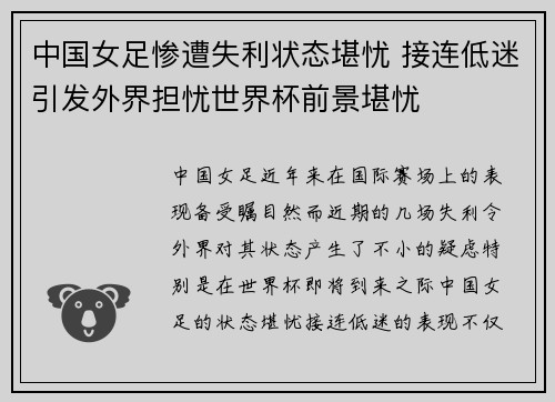 中国女足惨遭失利状态堪忧 接连低迷引发外界担忧世界杯前景堪忧