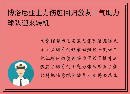 博洛尼亚主力伤愈回归激发士气助力球队迎来转机