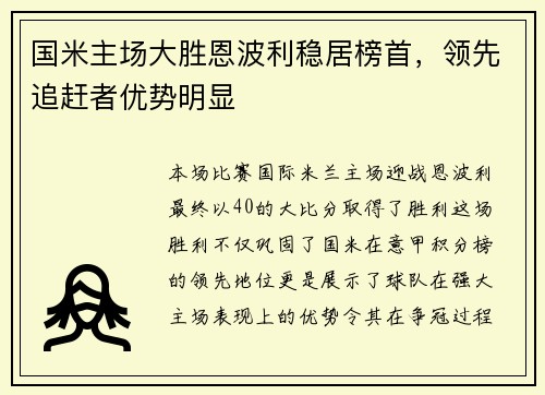 国米主场大胜恩波利稳居榜首，领先追赶者优势明显