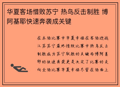 华夏客场惜败苏宁 热鸟反击制胜 博阿基耶快速奔袭成关键