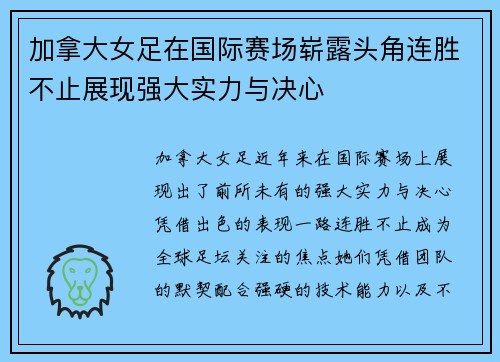 加拿大女足在国际赛场崭露头角连胜不止展现强大实力与决心