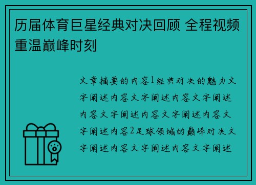 历届体育巨星经典对决回顾 全程视频重温巅峰时刻