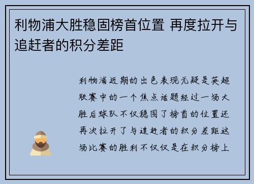 利物浦大胜稳固榜首位置 再度拉开与追赶者的积分差距