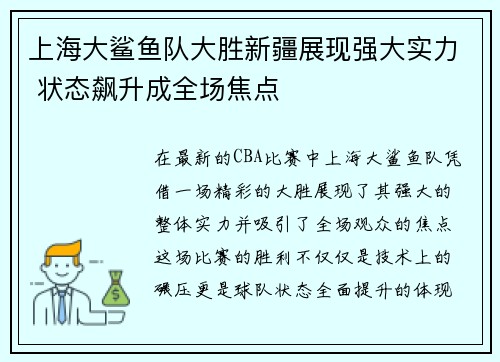 上海大鲨鱼队大胜新疆展现强大实力 状态飙升成全场焦点