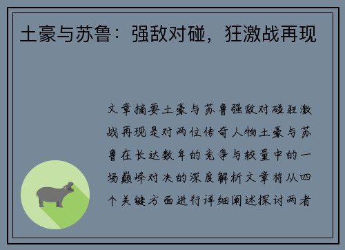 土豪与苏鲁：强敌对碰，狂激战再现