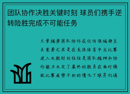 团队协作决胜关键时刻 球员们携手逆转险胜完成不可能任务