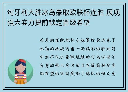 匈牙利大胜冰岛豪取欧联杯连胜 展现强大实力提前锁定晋级希望