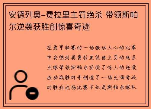 安德列奥-费拉里主罚绝杀 带领斯帕尔逆袭获胜创惊喜奇迹