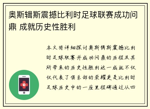 奥斯辑斯震撼比利时足球联赛成功问鼎 成就历史性胜利
