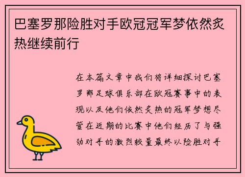 巴塞罗那险胜对手欧冠冠军梦依然炙热继续前行