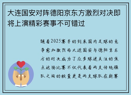 大连国安对阵德阳京东方激烈对决即将上演精彩赛事不可错过