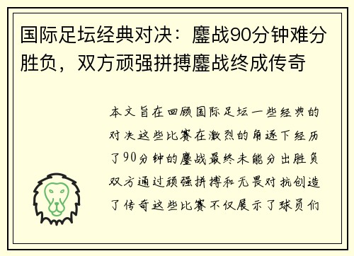 国际足坛经典对决：鏖战90分钟难分胜负，双方顽强拼搏鏖战终成传奇