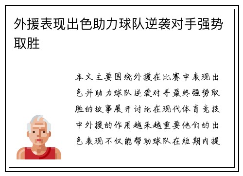 外援表现出色助力球队逆袭对手强势取胜