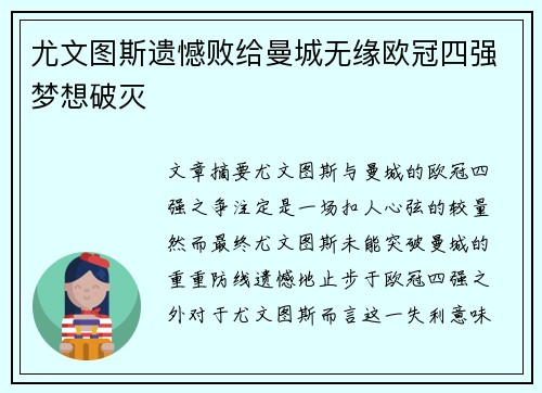 尤文图斯遗憾败给曼城无缘欧冠四强梦想破灭