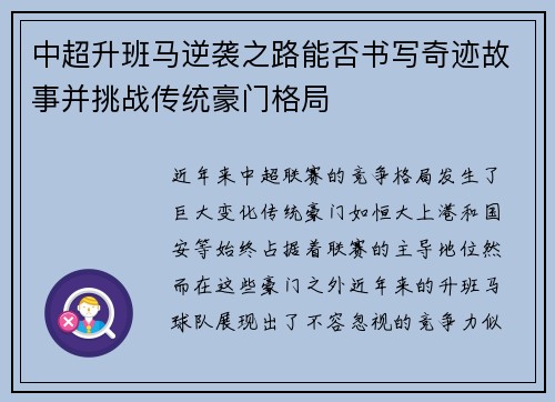 中超升班马逆袭之路能否书写奇迹故事并挑战传统豪门格局