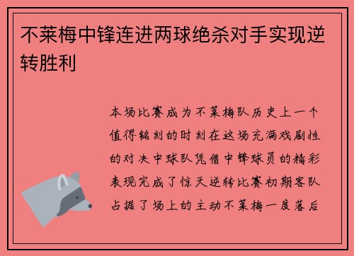 不莱梅中锋连进两球绝杀对手实现逆转胜利