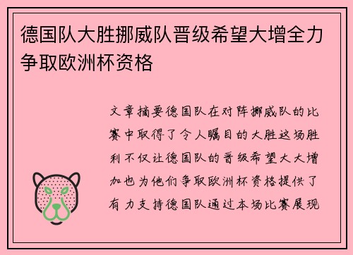 德国队大胜挪威队晋级希望大增全力争取欧洲杯资格