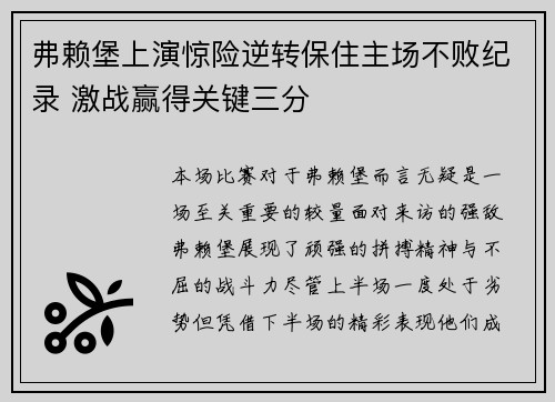 弗赖堡上演惊险逆转保住主场不败纪录 激战赢得关键三分