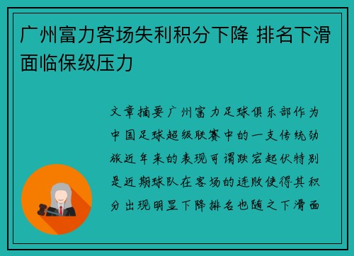 广州富力客场失利积分下降 排名下滑面临保级压力