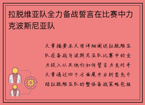 拉脱维亚队全力备战誓言在比赛中力克波斯尼亚队