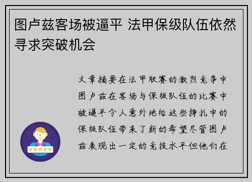 图卢兹客场被逼平 法甲保级队伍依然寻求突破机会