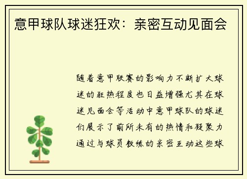 意甲球队球迷狂欢：亲密互动见面会