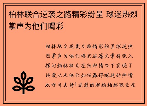 柏林联合逆袭之路精彩纷呈 球迷热烈掌声为他们喝彩