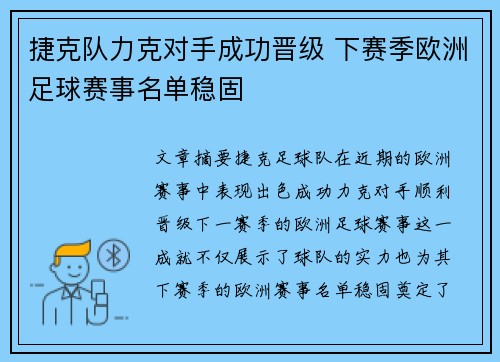 捷克队力克对手成功晋级 下赛季欧洲足球赛事名单稳固