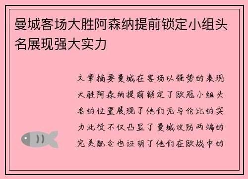 曼城客场大胜阿森纳提前锁定小组头名展现强大实力