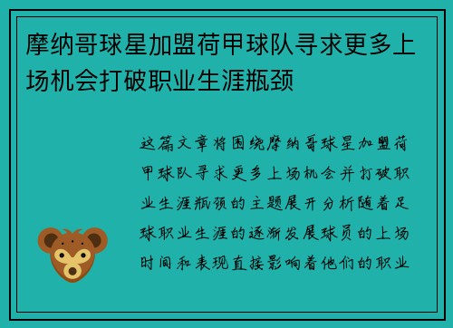 摩纳哥球星加盟荷甲球队寻求更多上场机会打破职业生涯瓶颈